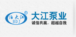 泊頭市大江泵業制造有限公司